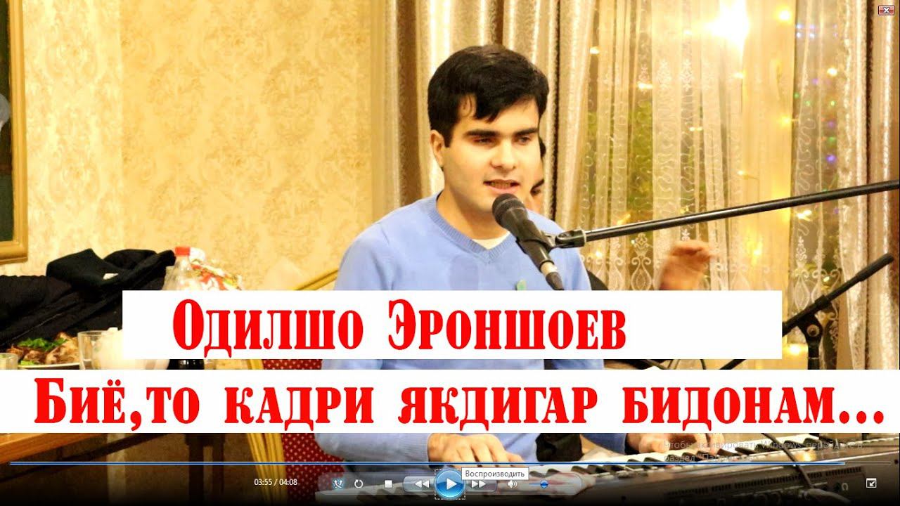 Одилшо Эроншоев- Биё то кадри якдигар бидонем смотреть онлайн