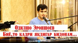 Одилшо Эроншоев- Биё то кадри якдигар бидонем