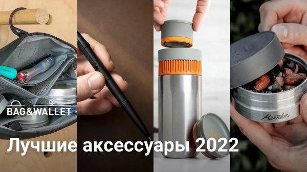 Лучшие аксессуары 2022 года — подборка!