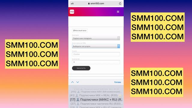 SMM100.COM - сервис программа для по накрутки комментариев подписчиков лайков просмотров-качественн смотреть онлайн