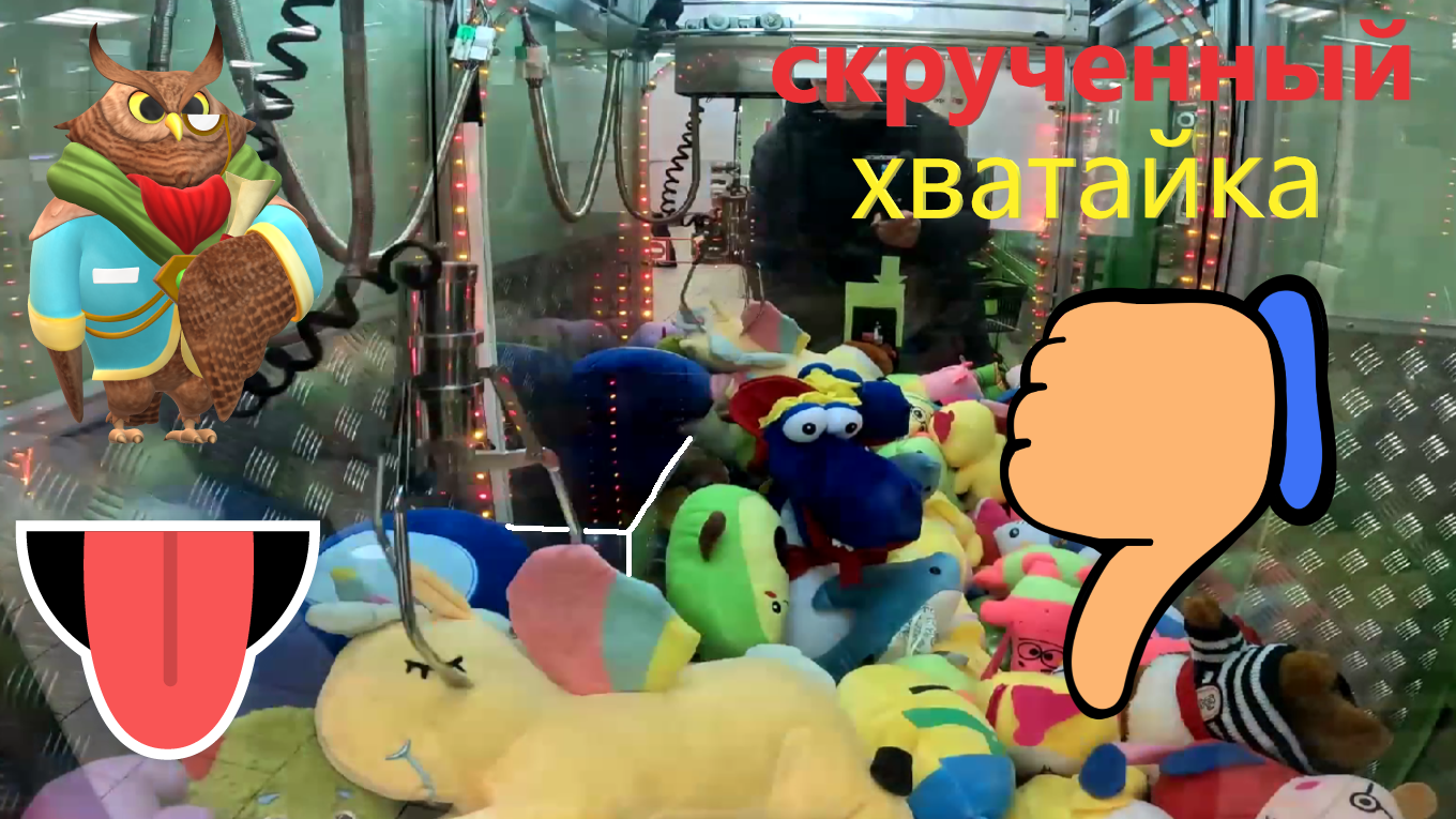 Играю в НОВОМ СКРУЧЕННОМ автомате-хватайке любимого владельца!!! Получится ли что-то выиграть??? смотреть онлайн