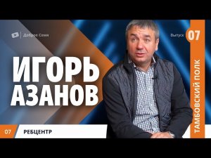 Игорь Азанов ｜ Имей мужество сказать - ВИНОВЕН.