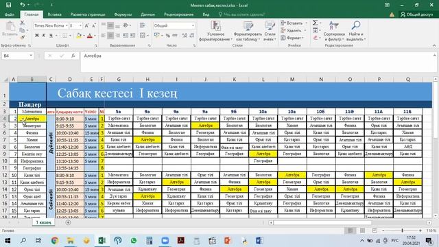 EXCEL бағдарламасында мектеп сабақ кестесін құрастыру смотреть онлайн