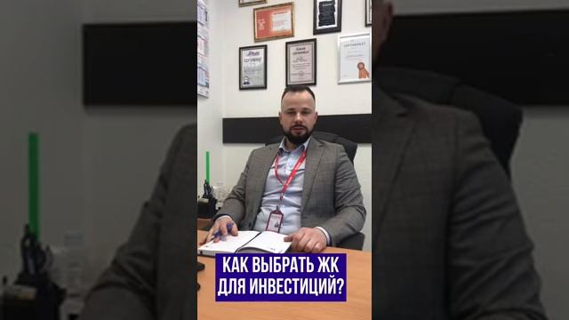 КАК ВЫБРАТЬ ЖК И КВАРТИРУ ПОД ИНВЕСТИЦИИ смотреть онлайн