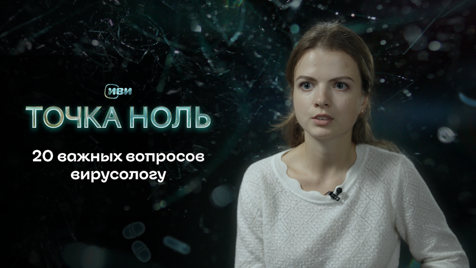 20 важных вопросов вирусологу | Точка ноль смотреть онлайн