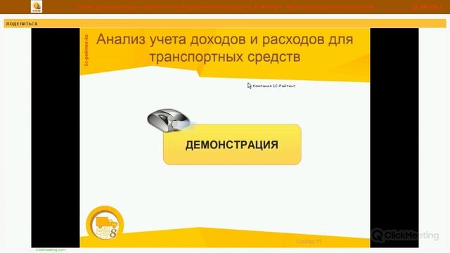 1С-Рейтинг: Автотранспортное предприятие. Обзорный вебинар смотреть онлайн