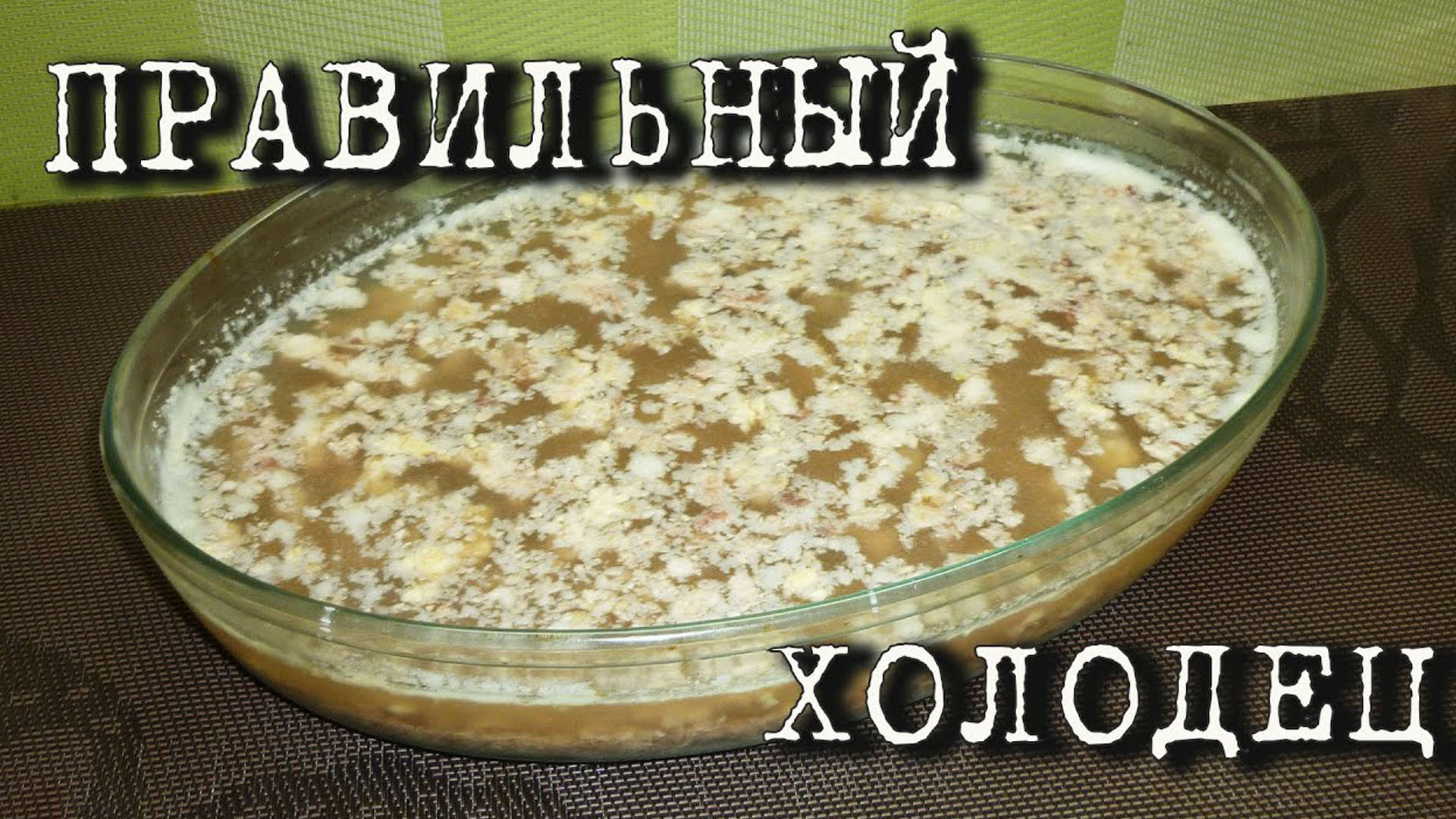 Правильный холодец. Секреты приготовления вкусного холодца смотреть онлайн