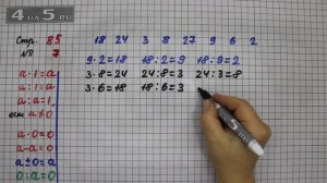 Страница 85 Задание 7 – Математика 3 класс Моро – Учебник Часть 1
