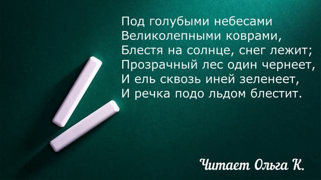 Александр Пушкин "Зимнее утро" Читает Ольга Клад смотреть онлайн