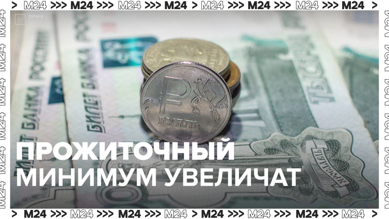 Прожиточный минимум увеличат — Москва24 | Контент