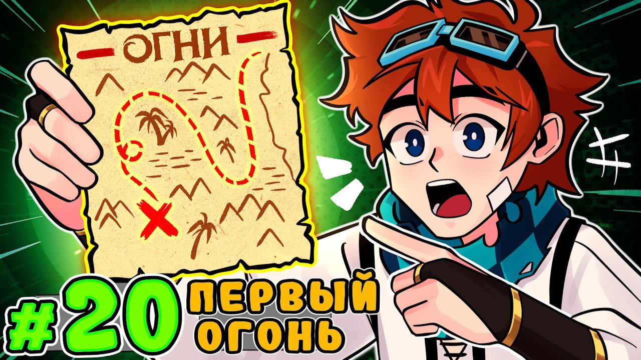 Lp. Тринадцать Огней #20 ГЛАВНЫЙ ОГОНЬ • Майнкрафт смотреть онлайн
