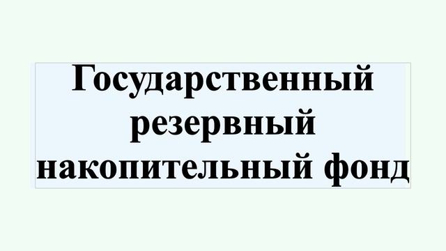 Государственный резервный накопительный фонд смотреть онлайн