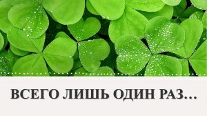 ШЕПОТКИ НА УДАЧУ, УСПЕХ И ВЕЗЕНИЕ: ВСЕГО ЛИШЬ ОДИН РАЗ..