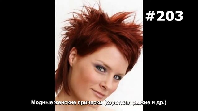 #203. Модные женские прически (короткие, рыжие и др.) смотреть онлайн