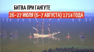 ГА́НГУТСКОЕ МОРСКО́Е СРАЖЕ́НИЕ 1714