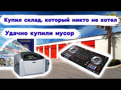 Я купил склад, который никто не хотел. Неожиданно хорошие находки. смотреть онлайн
