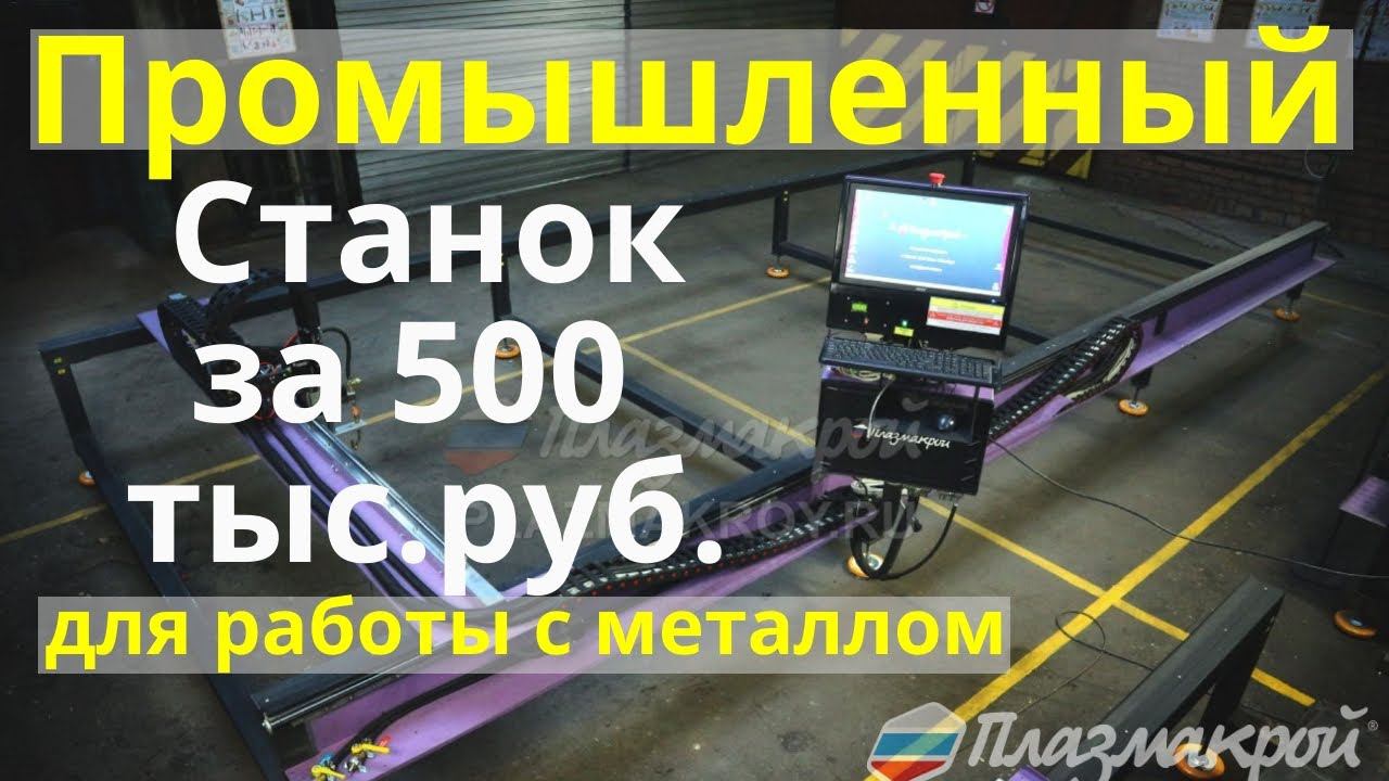 Промышленный ЧПУ станок | Мастер 6000М от ПЛАЗМАКРОЙ