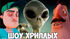 ШОУ ХРИПЛЫХ!НАС ПОХИТИЛИ ИНОПЛАНЕТЯНЕ!GARRY'S MOD ПРОХОЖДЕНИЕ КАРТ!ИГРА ГМОД!GMOD!ПРИВЕТ СОСЕД!