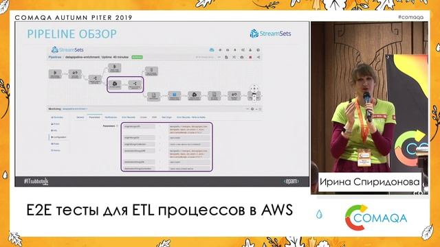 E2E тесты для ETL процессов в AWS. Ирина Спиридонова