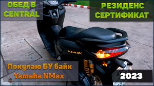 Резиденс сертификат. Покупка БУ байка Yamaha Nmax, обед в Централе