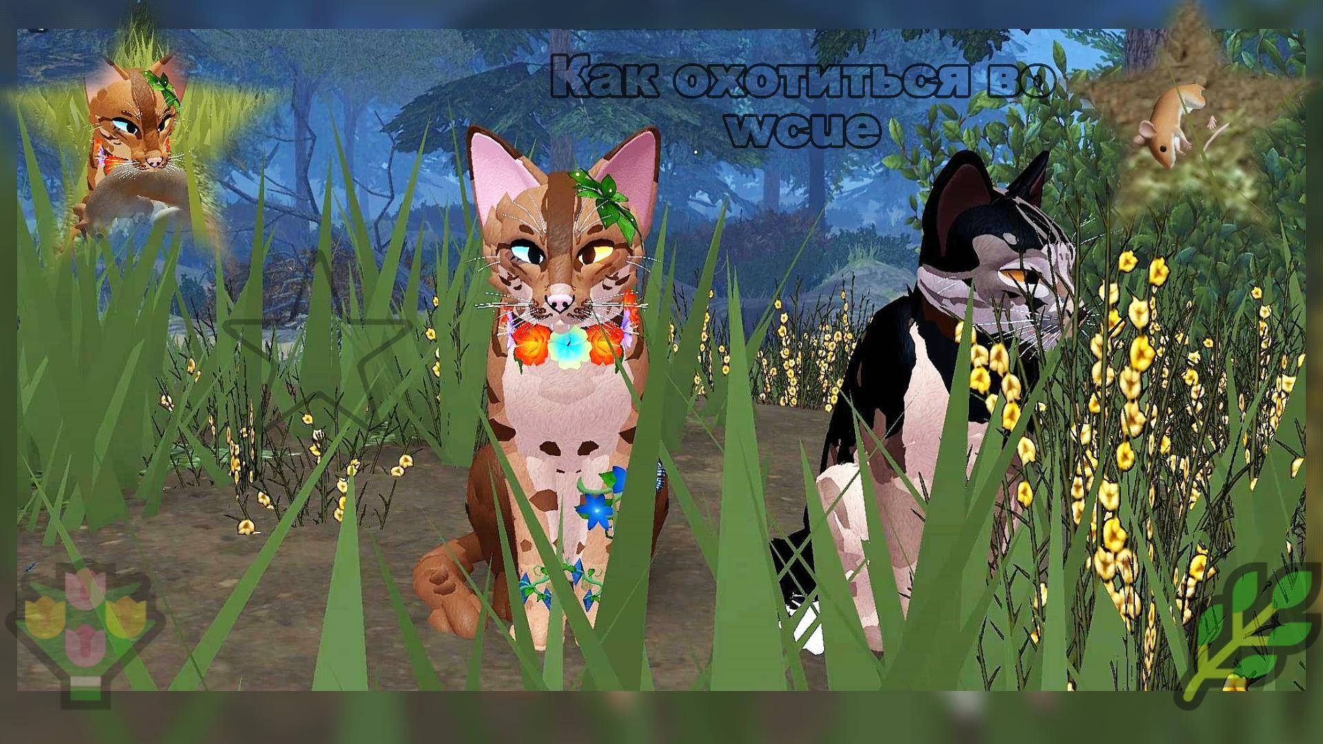 _wcue_справочник охотника.Как правильно охотиться~