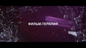 Фильм «Бывшие. Happy end» | Смотреть на Kartina.TV