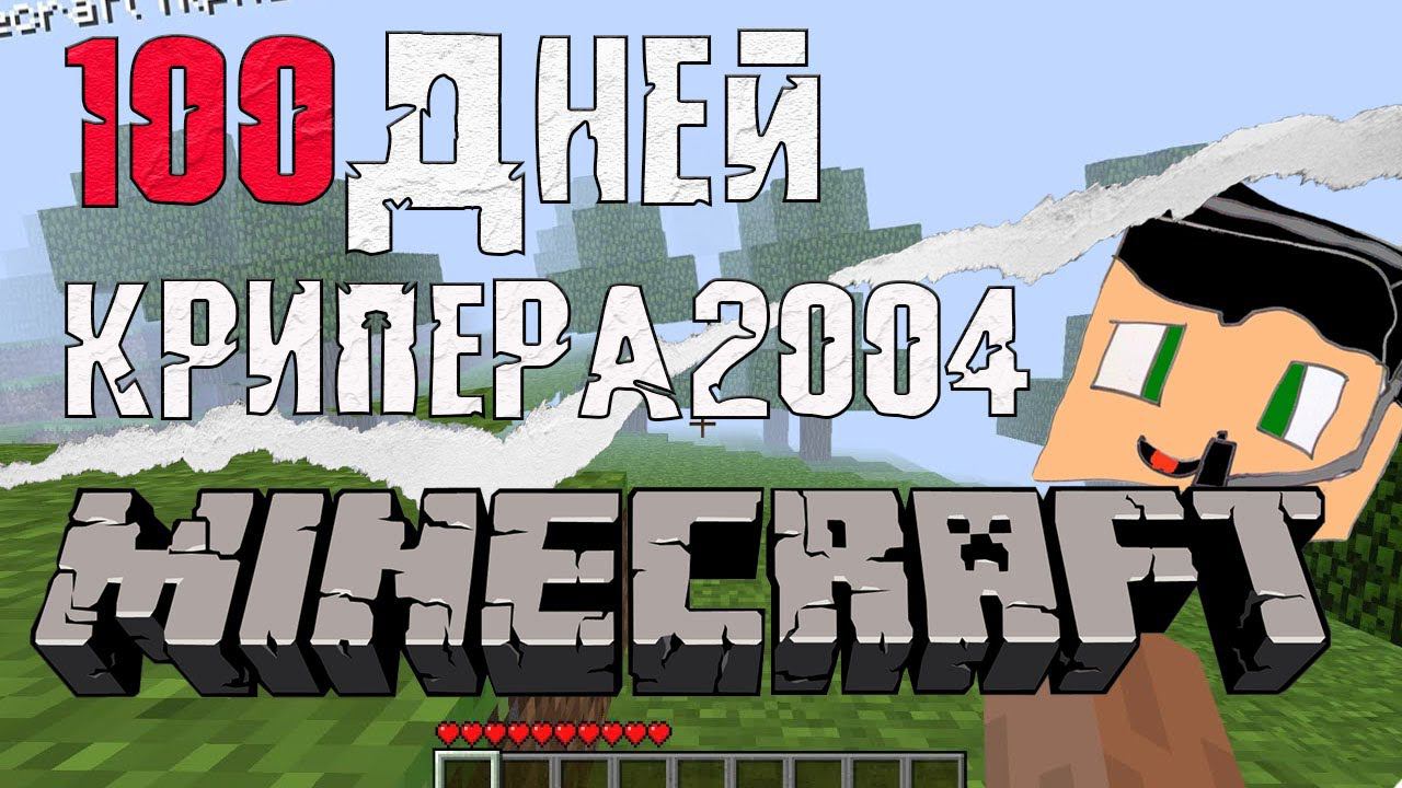 КРАТКО 33 часа (100 дней) выживания Крипера2004 в Майнкрафт // майнкрафт летс плей серия 1 смотреть онлайн