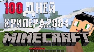 КРАТКО 33 часа (100 дней) выживания Крипера2004 в Майнкрафт // майнкрафт летс плей серия 1