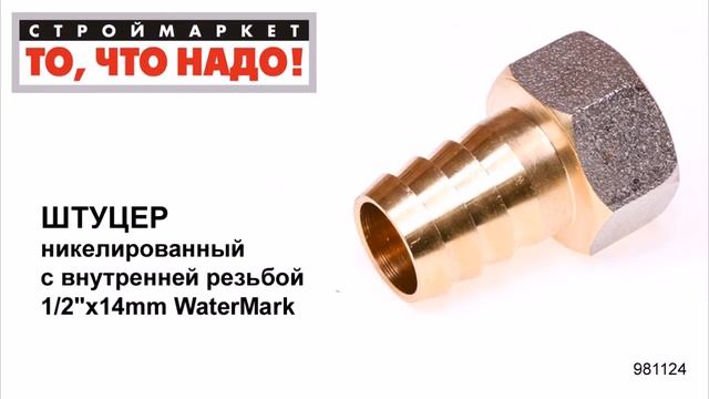 Штуцер никелированный c внутренней резьбой 1/2"х14mm WaterMark - купить штуцер для воды смотреть онлайн