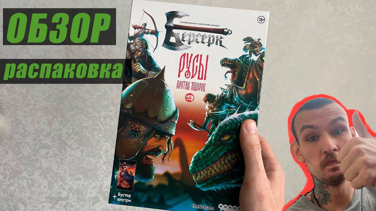 РУСЫ ПРОТИВ ЯЩЕРОВ | обзор, распаковка ЛУЧШАЯ ККИ 2024 смотреть онлайн