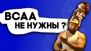 BCAA- КОМУ и ЗАЧЕМ они нужны? Польза и вред #bcaa #спортпит #дядятренер
