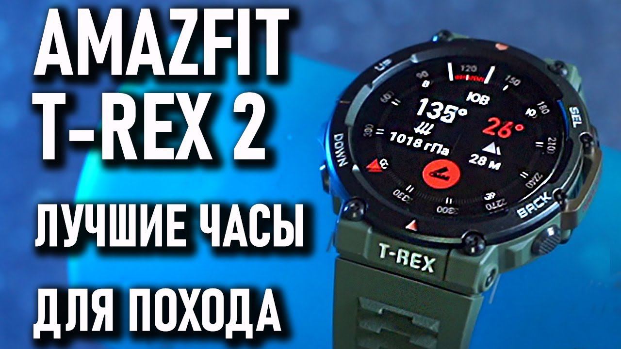 AMAZFIT T-REX 2 лучшие смарт часы для похода, умные часы c GPS смотреть онлайн