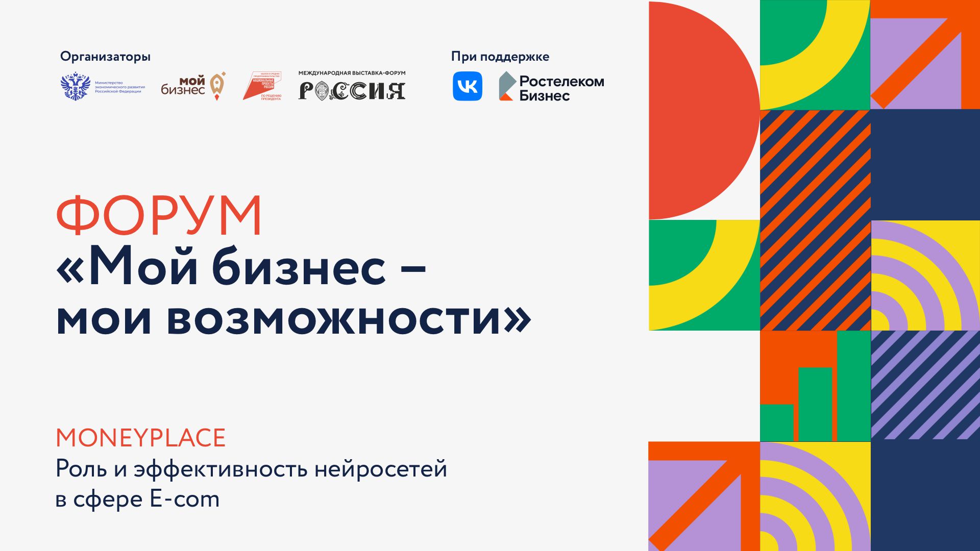 Форум «Мой бизнес – мои возможности»: Moneyplace