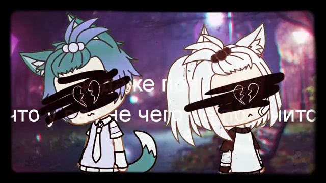 ❤️меме❤️На все ради любви❤️Gacha life❤️ смотреть онлайн