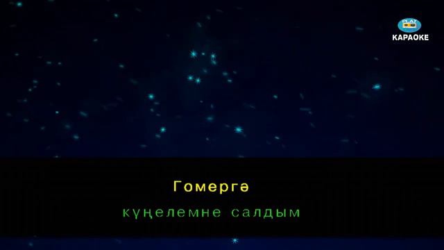 Татар халык җыры - Авыл кое ( караоке ) смотреть онлайн