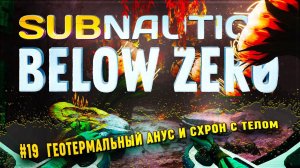 СХРОН С ТЕЛОМ АРХИТЕКТОРА И ГИГАНТСКИЙ АНУС  Subnautica: Below Zero #19