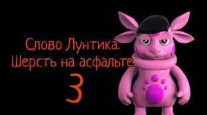 Слово Лунтика. Шерсть на асфальте. 3часть