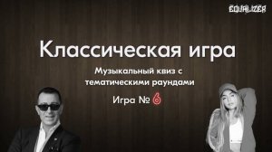 EQUALIZER QUIZ №6. Музыкальный квиз "Угадай мелодию", классическая игра