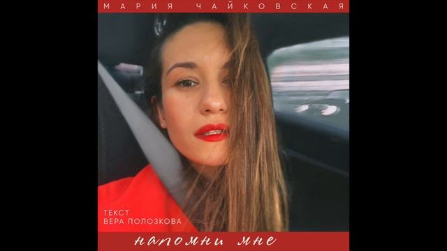 Mariy Chaikovskay -Напомни мне смотреть онлайн
