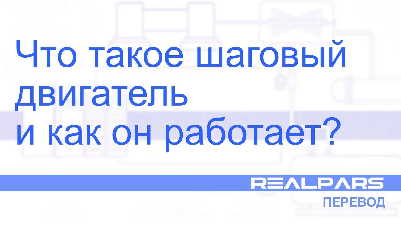 Перевод RealPars 19 - Что такое шаговый двигатель и как он работает