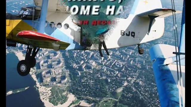 Синева С днём ВДВ! смотреть онлайн