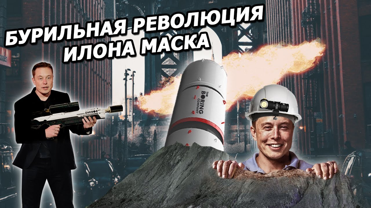 Все, что нужно знать о Boring Company Илона Маска смотреть онлайн