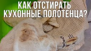 Как отстирать кухонные полотенца? САМЫЙ ЛУЧШИЙ РЕЦЕПТ! Стирка кухонных полотенец.