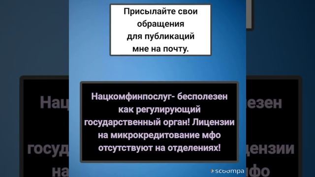 Что "регулирует" Нацкомфинпослуг и обращение к пострадавшим от "деятельности"МФО смотреть онлайн