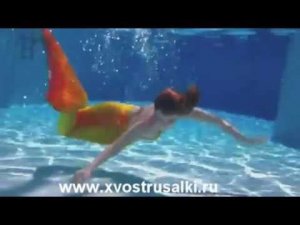 Хочу хвост русалки