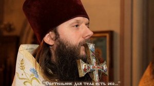«Светильник для тела есть око...»