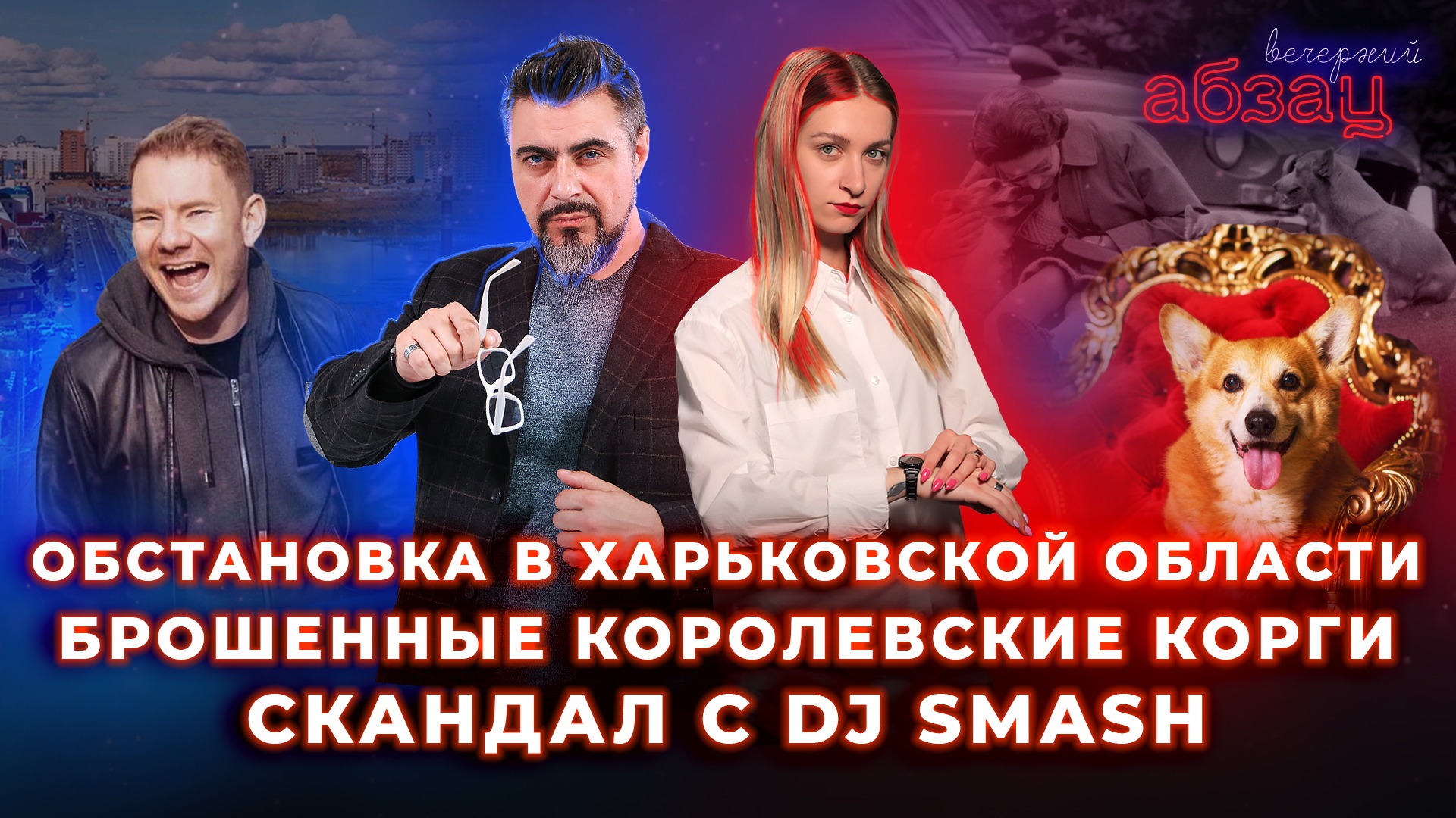 Обстановка в Харьковской области, брошенные корги королевы, скандал C DJ Smash | «Вечерний Абзац»