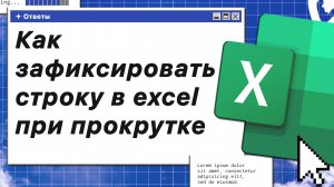 Как зафиксировать строку в Excel при прокрутке