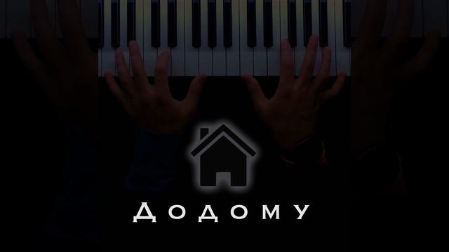 Додому смотреть онлайн