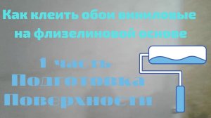Как клеить обои виниловые на флизелиновой основе на ОСП/1 часть Подготовка поверхности